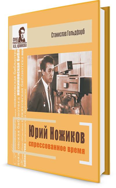 В Иркутске презентуют книгу историка Станислава Гольдфарба о Юрии Ножикове