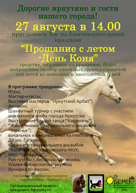 Благотворительный праздник в честь Дня коня пройдёт в Иркутске