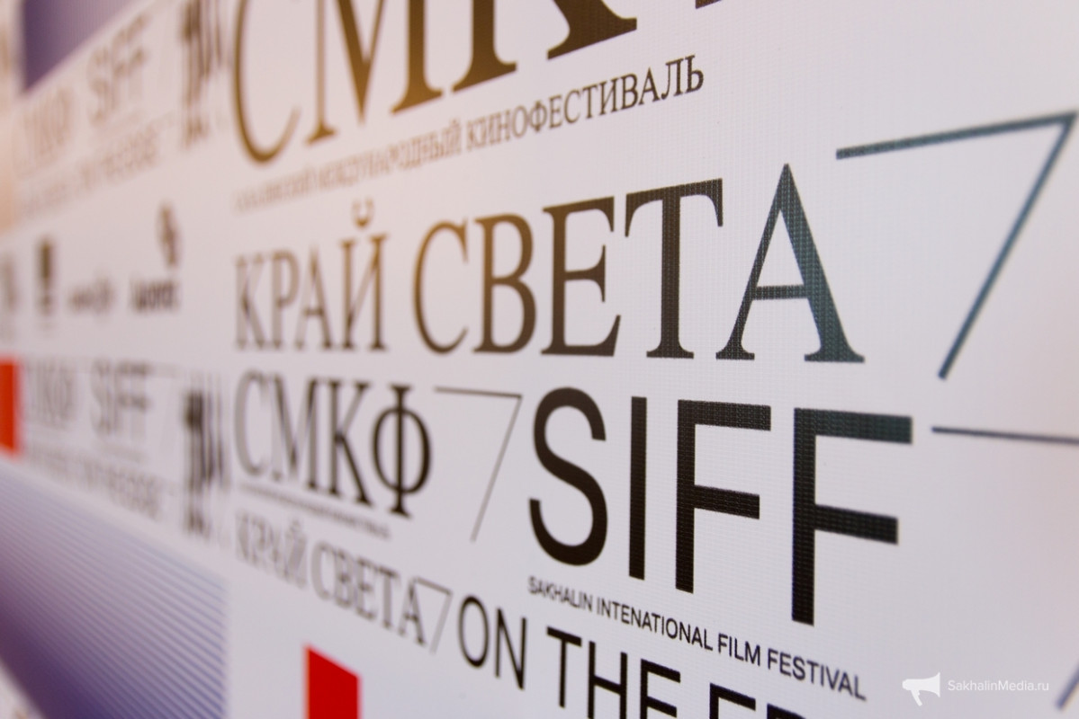Седьмой Сахалинский международный кинофестиваль «Край света» начинает свою работу