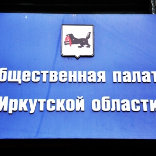 Названы кандидаты в Общественную палату Иркутской области от Заксобрания