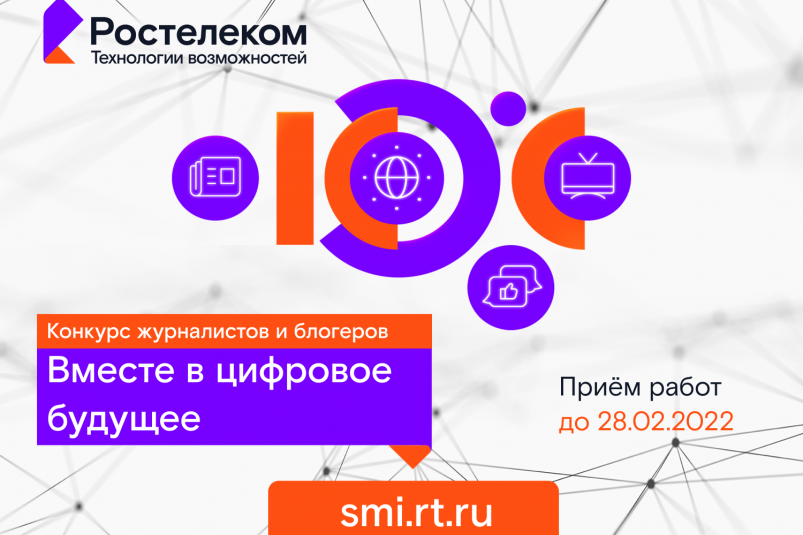 "Ростелеком" объявляет о старте ежегодного конкурса "Вместе в цифровое будущее"