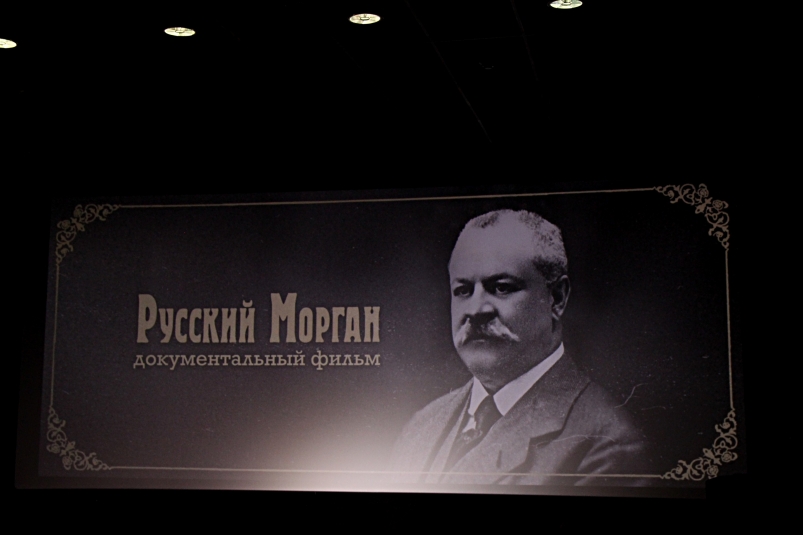 Депутаты Думы Иркутска посетили специальный показ документального фильма "Русский Морган"