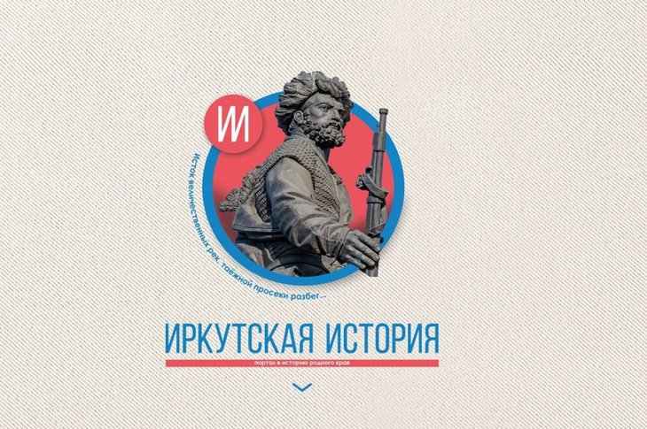 В интернете создали онлайн-курс «Краткая история Иркутска»