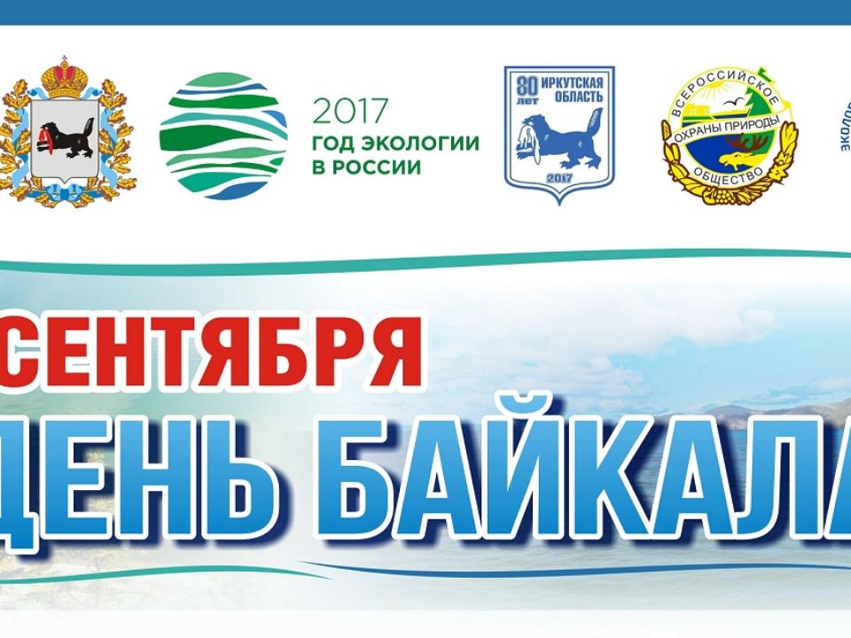 День Байкала отметят в Иркутске 3 сентября