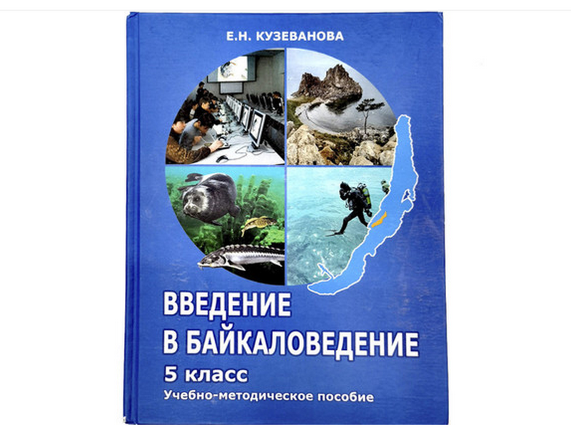 Волонтер из Иркутска открыла сбор средств на издание учебника по Байкаловедению