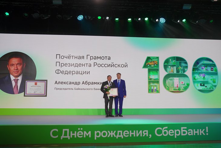 Председатель Байкальского банка Сбербанка Александр Абрамкин награжден Почетной грамотой президента
