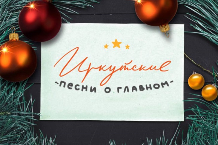 В Иркутске начались съемки музыкального новогоднего фильма «Иркутские песни о главном»