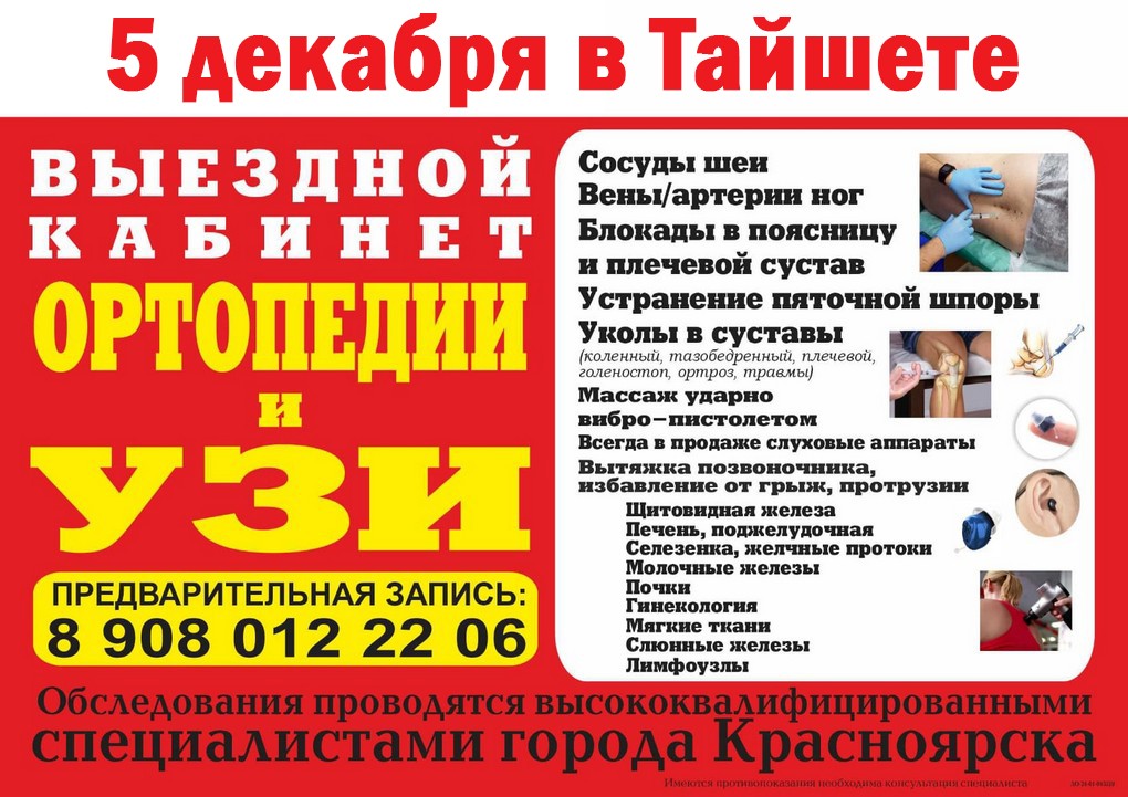 Кабинет УЗИ из Красноярска проведёт в тайшете приём 5 декабря