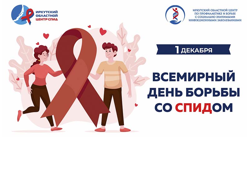 Иркутян приглашают пройти бесплатное тестирование на ВИЧ-инфекцию 1 декабря
