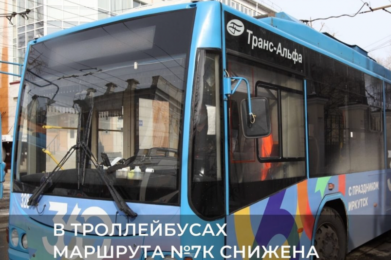 Стоимость проезда в троллейбусе №7к в Иркутске снизили до 10 рублей