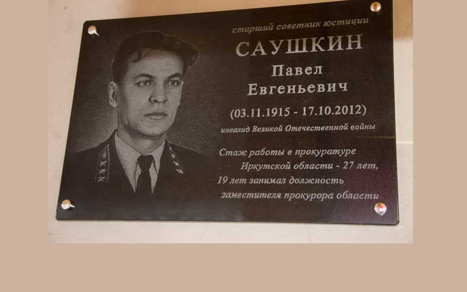 В Иркутске открыли мемориальную доску ветерана Великой Отечественной войны Павла Саушкина