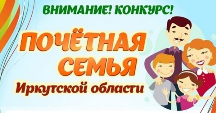 Тайшетцев приглашают принять участие в конкурсе &#171;Почётная семья Иркутской области&#187;