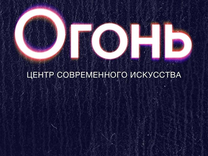 Центр современно искусства «Огонь» откроют в Иркутске 25 декабря