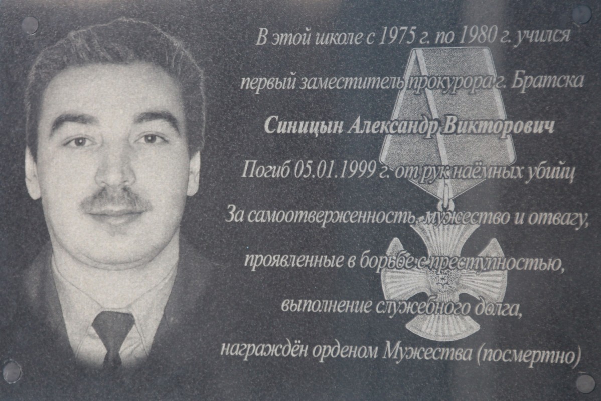 Братской школе №6 присвоено имя убитого заместителя прокурора Александра Синицына