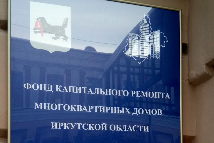 На Фонд капремонта Иркутской области возбудили уголовное дело за ущерб 17 миллионов рублей