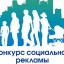 Конкурс на лучшую социальную рекламу объявлен в Иркутской области