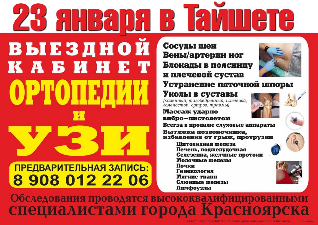 Кабинет УЗИ из Красноярска проведёт в Тайшете приём 23 января