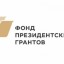 Победителями первого конкурса 2022 года Фонда президентских грантов стали 29 социально значимых проектов Иркутской области