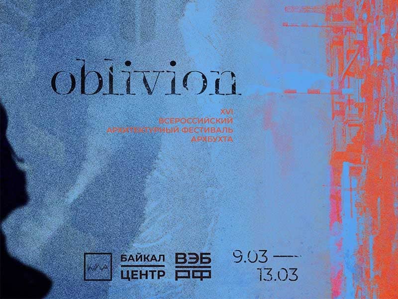 Архитектурный фестиваль «АрхБухта. Oblivion» пройдет в Байкальске с 9 по 13 марта