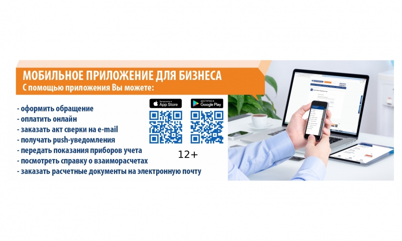"Иркутскэнергосбыт" запустил мобильное приложение для юрлиц
