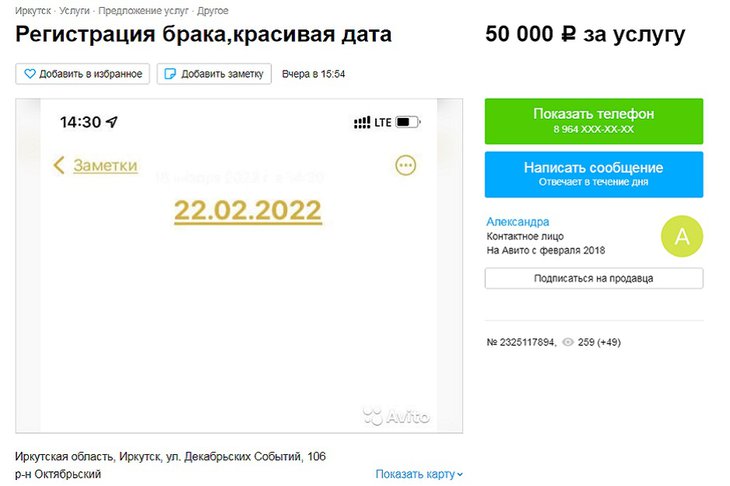 Иркутяне начали продавать регистрацию брака на 22.02.2022