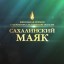 Валерий Лимаренко поздравил победителей конкурса "Сахалинский маяк-2021"