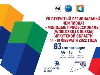 VII Открытый региональный чемпионат "Молодые профессионалы" пройдет в в Приангарье