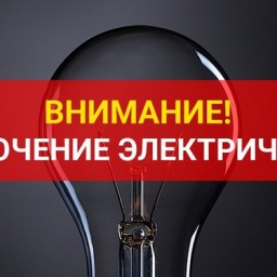 Отключение света запланировано на 27 января в Николаевке