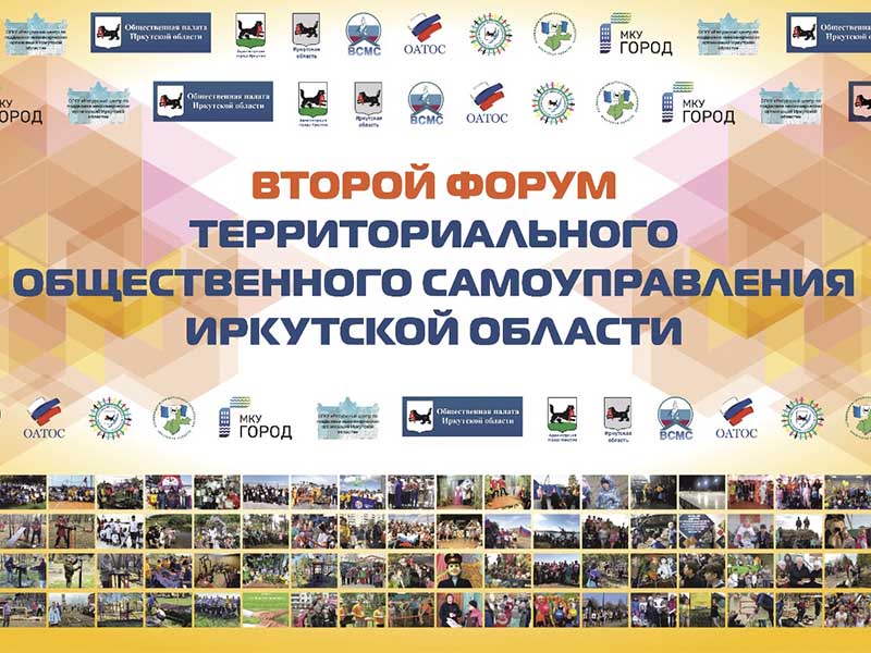 Более 300 ТОСов примут участие в областном форуме территориального общественного самоуправления