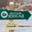 Иркутский Зоосад ищет волонтеров на инклюзивный фестиваль