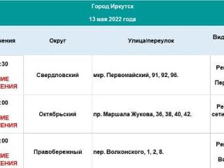 Адреса отключения электричества, горячей и холодной воды в Иркутске на 13 мая
