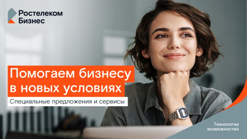 Поддержка бизнеса: "Ростелеком" в Сибири разработал выгодные условия для предпринимателей