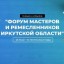 Форум для мастеров и ремесленников пройдет в Иркутске