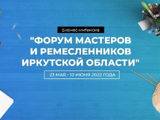 Форум для мастеров и ремесленников пройдет в Иркутске