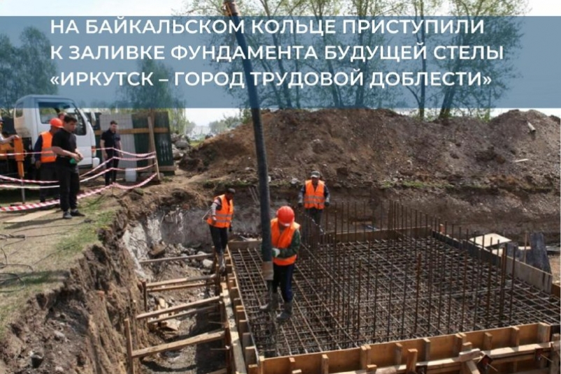Началась заливка фундамента будущей стелы "Иркутск – город трудовой доблести"