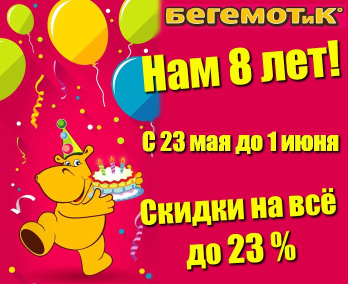 Магазин «Бегемотик» в Тайшете дарит покупателям дополнительные скидки 8% в честь своего дня рождения
