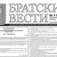 Администрация Братска планирует отказаться от выпуска официальной газеты «Братские вести», которая выходит с 2006 года