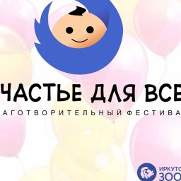 Благотворительный фестиваль «Счастье для всех» пройдет в Иркутском Зоосаде 30 мая