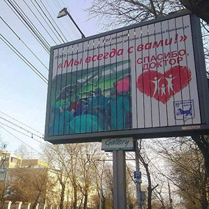 Баннеры с портретами врачей появились в Иркутске