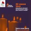 Жители Тайшетского района могут принять участие в онлайн-акции «Свеча памяти»