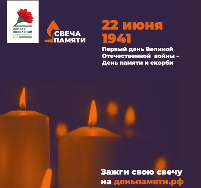 Жители Тайшетского района могут принять участие в онлайн-акции «Свеча памяти»
