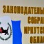 Закон об инвестиционной политике одобрили в первом чтении в Заксобрании Иркутской области