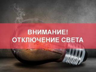 В понедельник электричество отключат в домах на 13 улицах в Иркутске