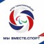 Параатлеты, в том числе из Иркутской области, смогут принять участие в Паралимпийских играх «Мы вместе. Спорт»
