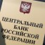 В Центробанке заявили о планах изменить лимиты переводов для россиян