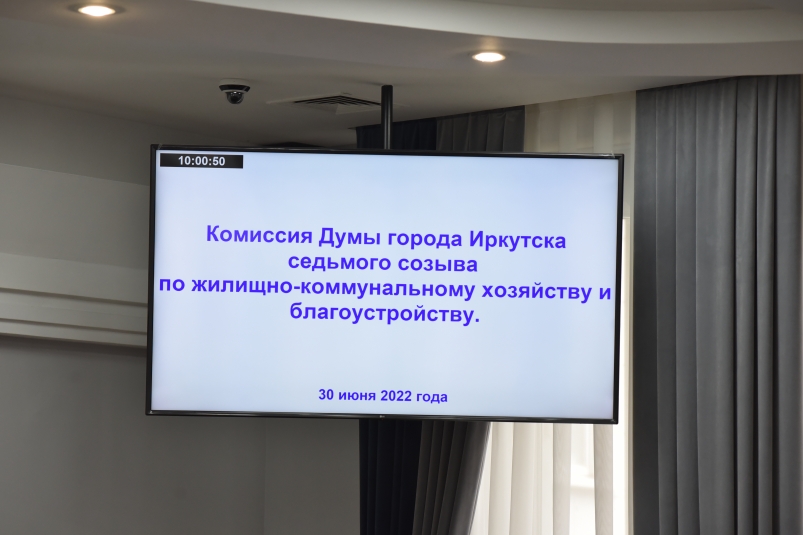Комиссия Думы Иркутска по ЖКХ и благоустройству рассмотрела более 20 вопросов
