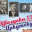 Исторический проект «Прогулки по Иркутску» впервые за десять лет остался без поддержки государства