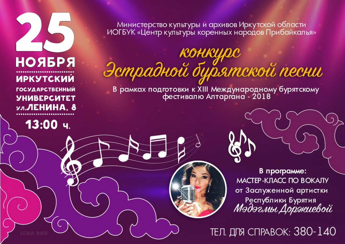 Конкурс эстрадной бурятской песни пройдёт в Иркутске