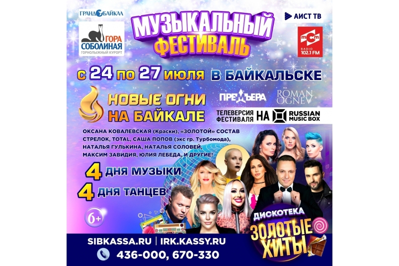 Первый ежегодный фестиваль "Новые огни на Байкале" пройдет с 24 по 27 июля