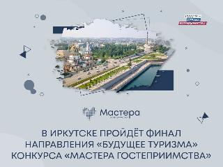 В Иркутске пройдет финал конкурса «Мастера гостеприимства»